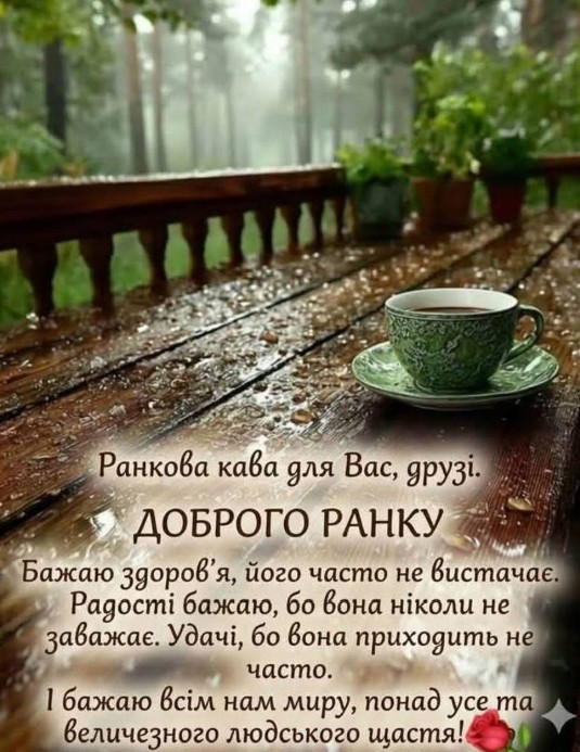 Листівка Доброго ранку: кава під дощем, душевні побажання