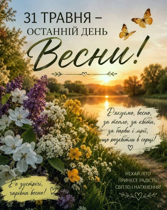 Листівка 31 травня — Останній день весни: красиве привітання