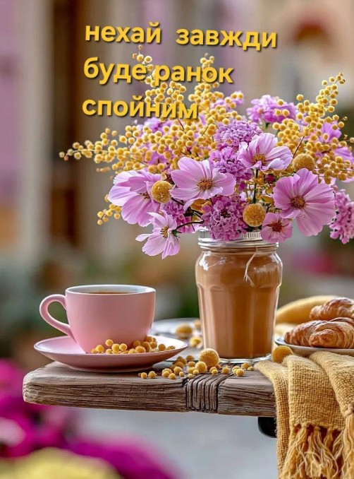 Листівка Доброго ранку