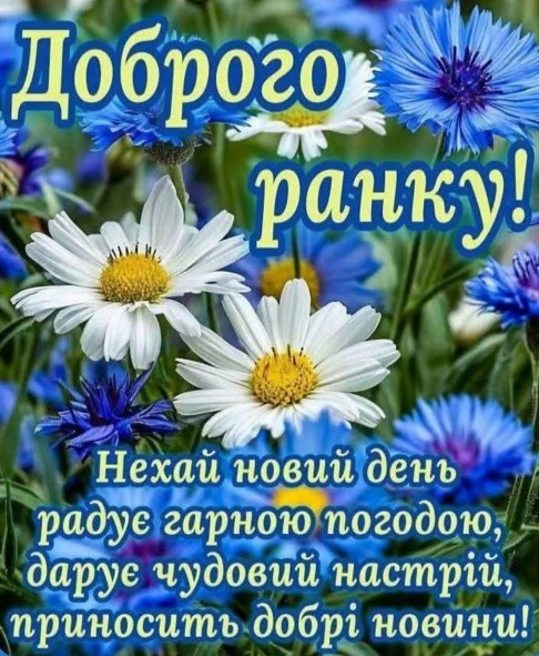 Красива ранкова листівка з квітами 