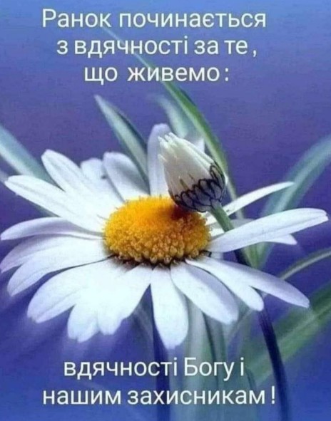 Листівка з ромашкою: вдячність Богу та захисникам