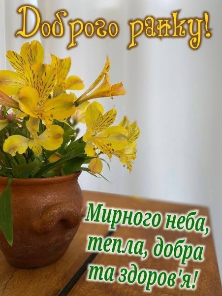 Доброго ранку та побажаннями миру і добра.