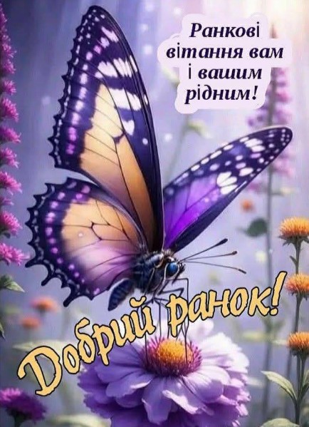 Добрий ранок та побажанням для рідних