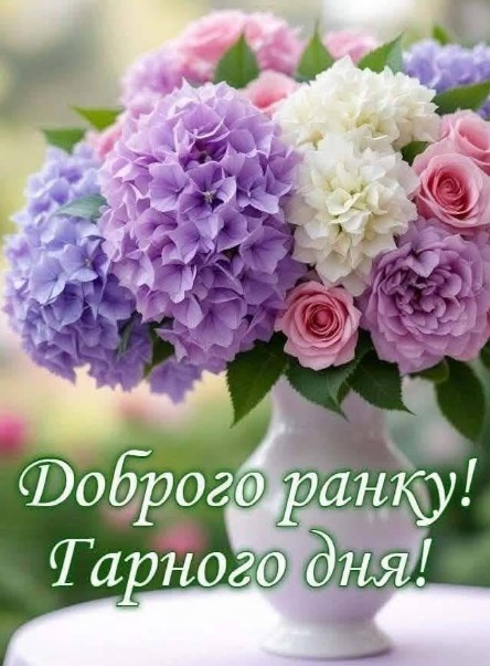 Доброго ранку та гарного дня 
