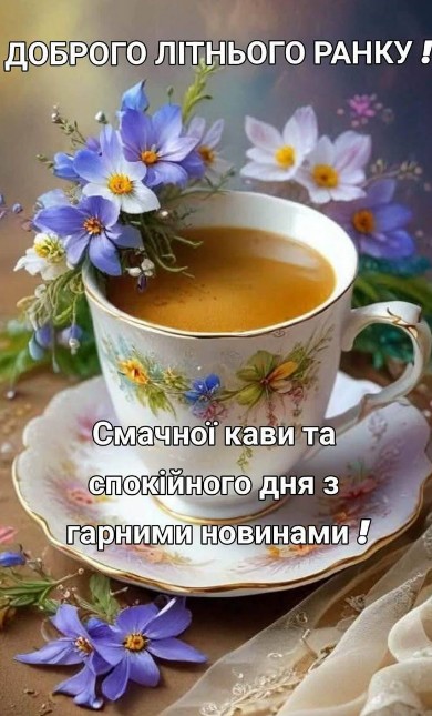 Листівка Доброго літнього ранку