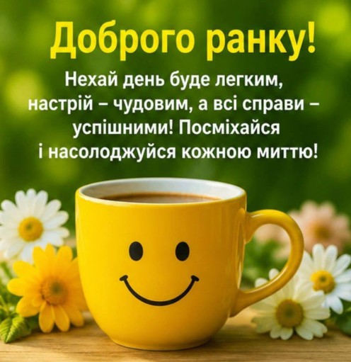 Листівка Доброго ранку