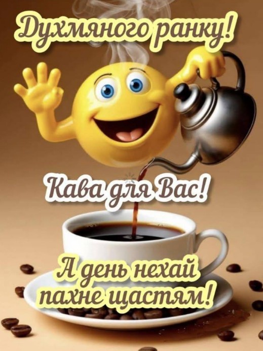 Листівка Духмяного ранку та побажанням щастя