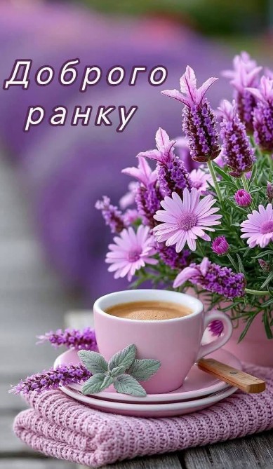 Kистівкf з побажанням Доброго ранку