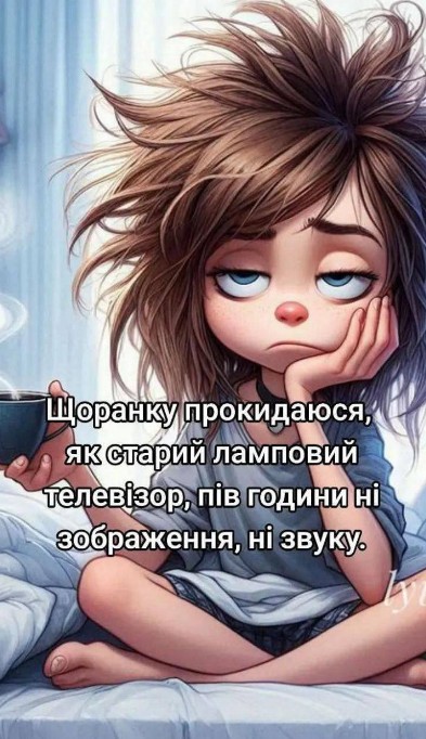 Ілюстрація дівчини з розпатланим волоссям, яка тримає горнятко кави, з підписом про важкий ранок у стилі старого телевізора