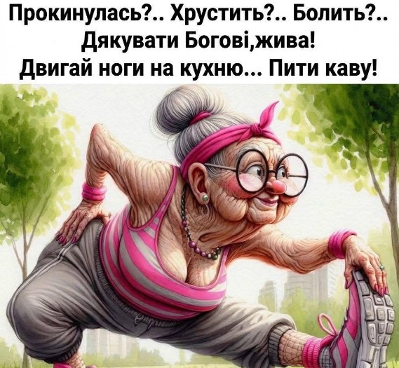 Листівка з ранковим побажанням та жартівливою бабусею