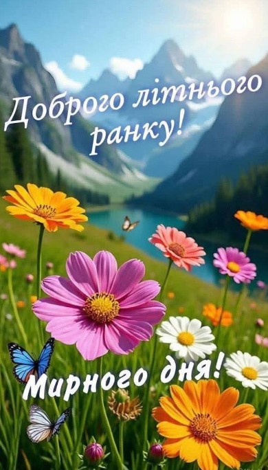 Доброго літнього ранку та мирного дня