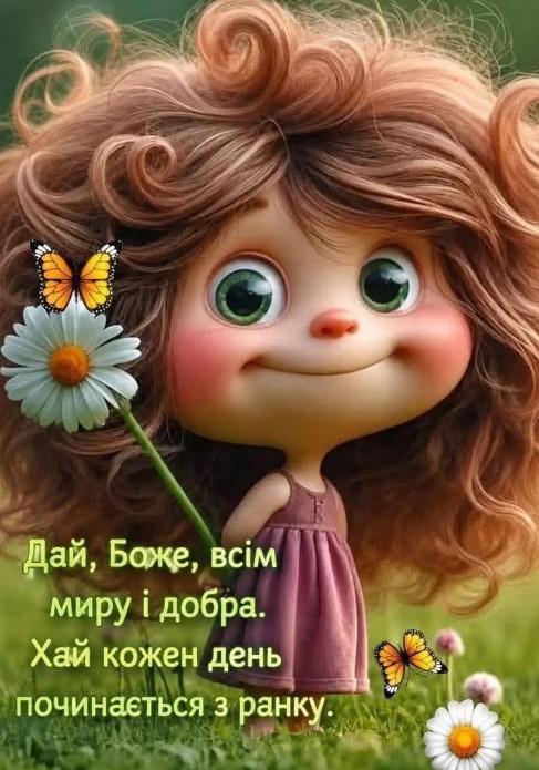 Листівка з побажанням миру та добра
