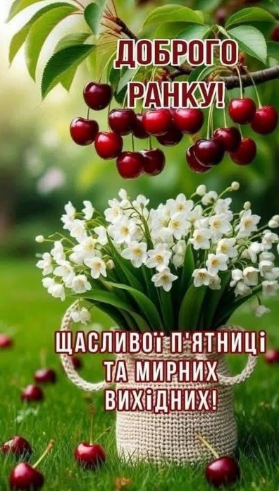 Листівка Доброго ранку та мирних вихідних, для п'ятниці.