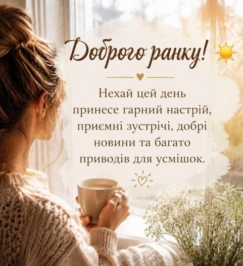  Картинка Доброго ранку і побажання гарного дня 