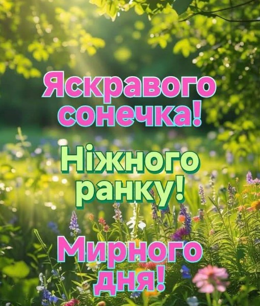 Картинка Доброго ранку! Яскравого сонечка та мирного дня!