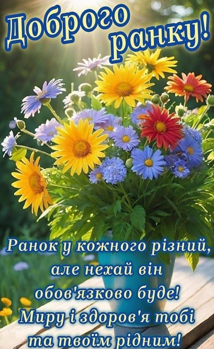 Доброго ранку на фоні сонячного світла