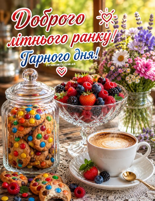 Листівка Доброго літнього ранку: кава, печиво та ягоди