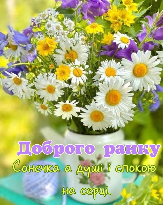 Листівка з теплими словами для ранкового привітання.