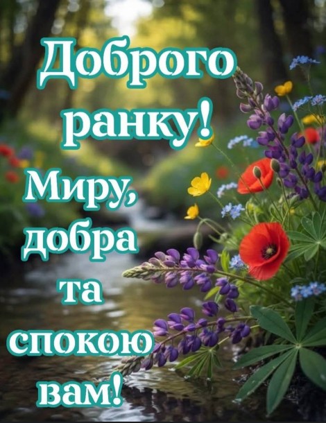 Ранкова картинка з написом Доброго ранку, миром та спокоєм 