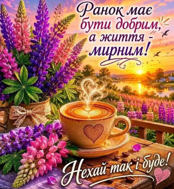Ранкова листівка з побажанням доброго ранку та миру