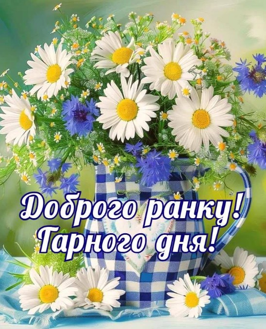 Доброго ранку та гарного дня