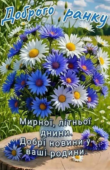 Листівка Доброго ранку з квітами