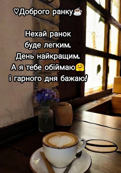 Теплі побажання близьким з листівкою Доброго ранку. 