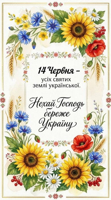Листівка до Дня всіх святих землі української 14 червня