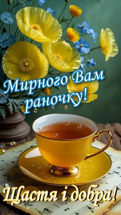 Листівка з побажанням мирного ранку та щастя