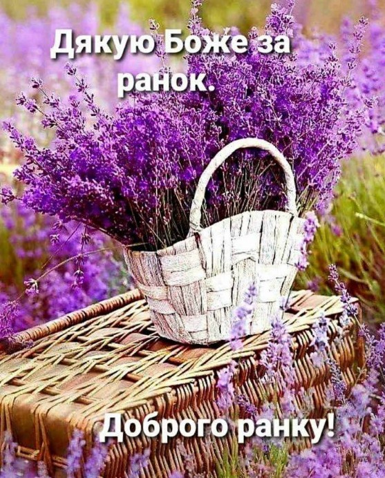 Доброго ранку та подякою Богу