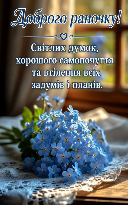 Доброго ранку та побажання