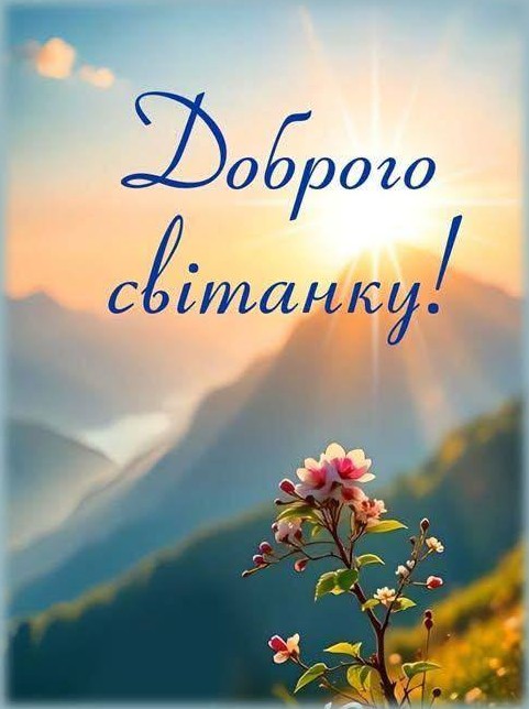 Листівка Доброго світанку