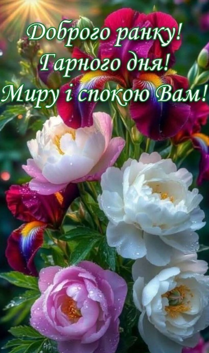 Доброго ранку з побажанням миру та спокою.