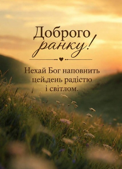 Доброго ранку, побажання радості та світла.