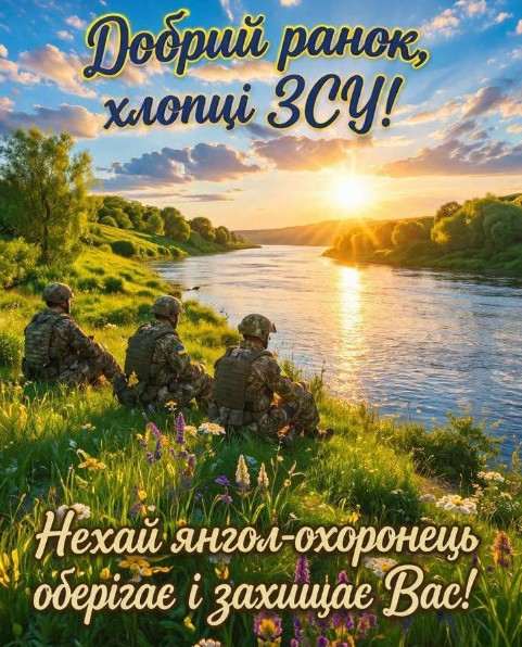 Доброго ранку воїнам ЗСУ