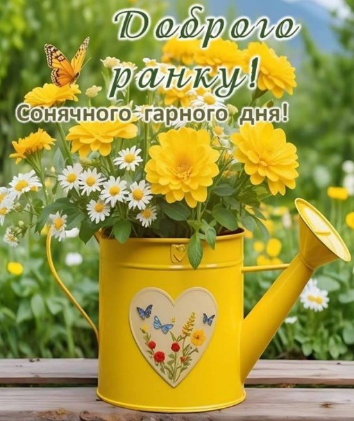 Доброго ранку та Сонячного гарного дня