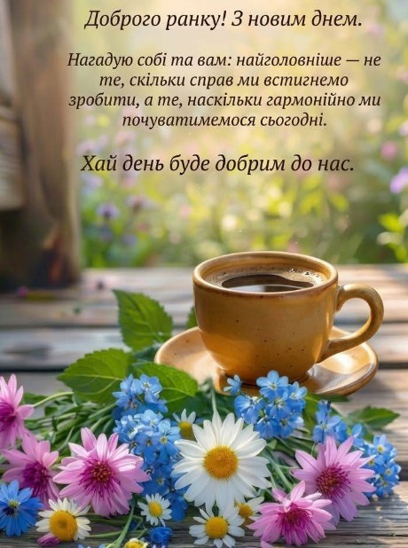 Доброго ранку з новим днем