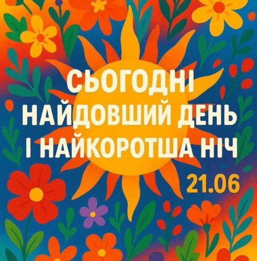 Листівка Літнє сонцестояння 21 червня: найдовший день