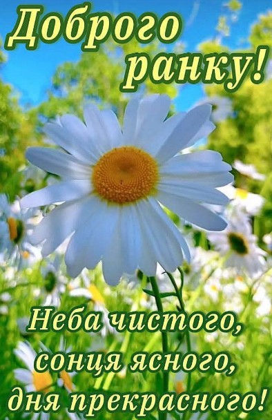 Доброго ранку, гарного дня!