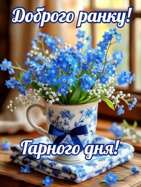 Доброго ранку та Гарного дня