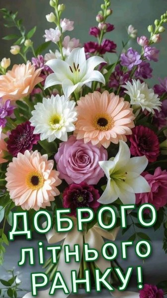 Доброго літнього ранку з квітами