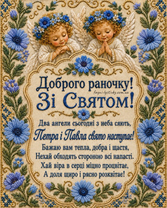 Доброго раночку! Зі святом Петра і Павла!