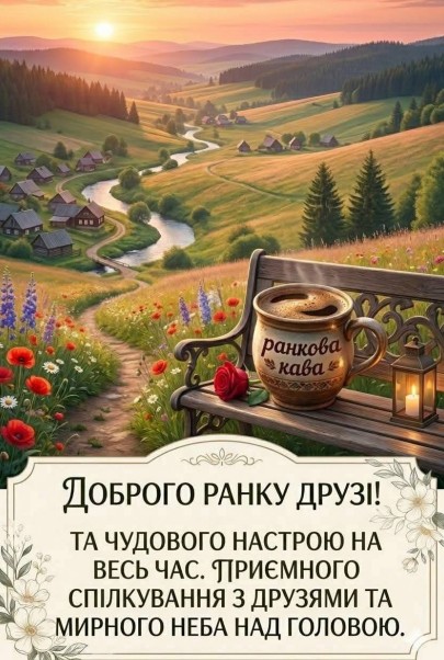 Доброго ранку друзі
