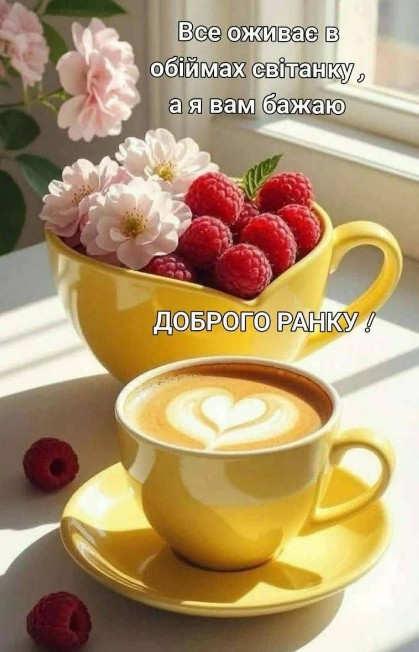 Листівка Доброго ранку: кава, малина та ніжні квіти