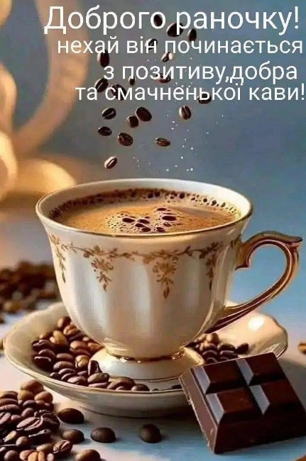 Листівка Доброго ранку: кава та шоколад для натхнення
