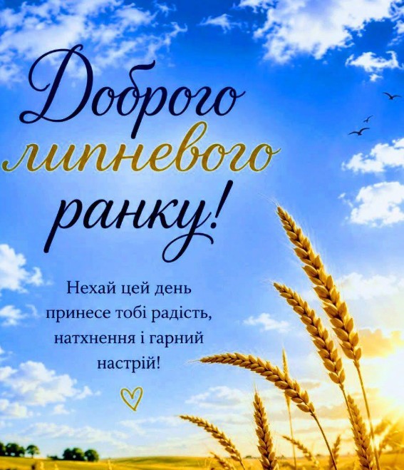 Доброго липневого ранку: побажання на кожен день