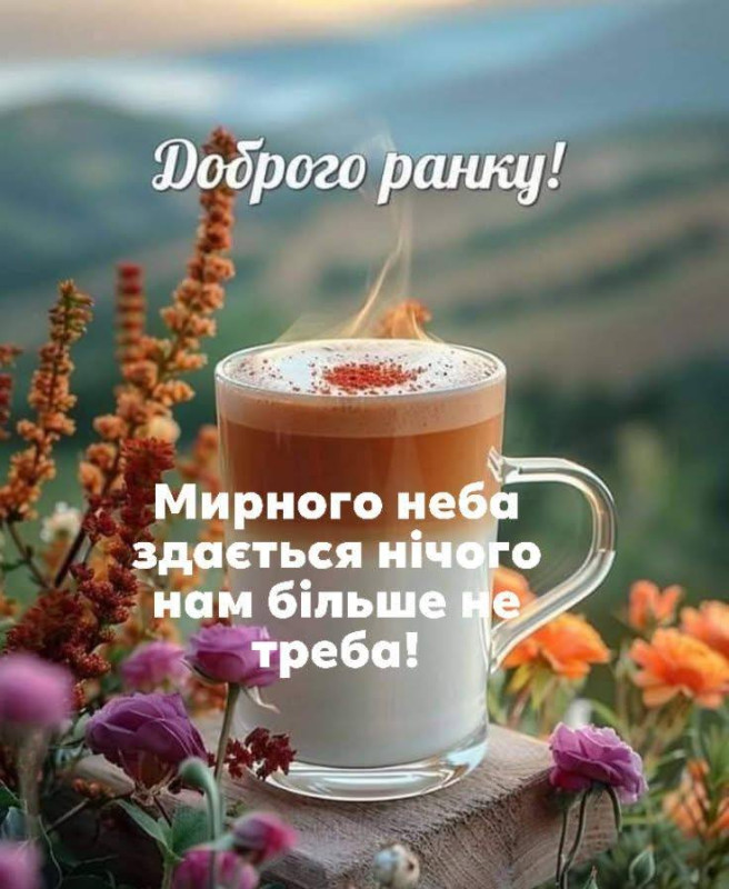 Доброго ранку та побажанням мирного неба