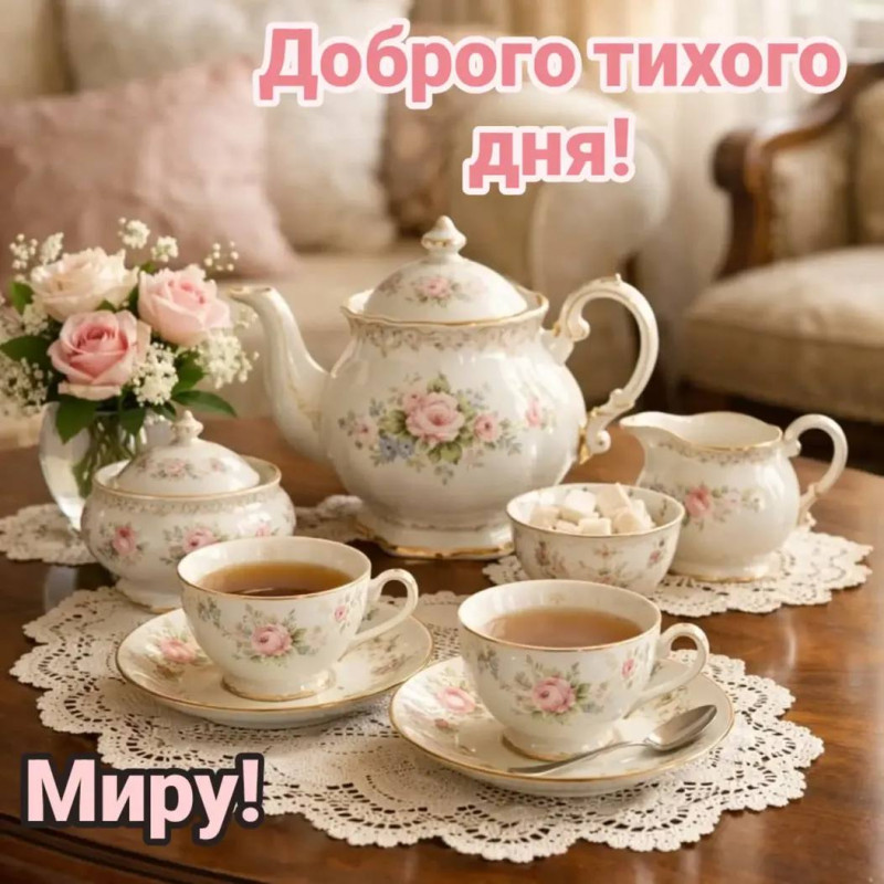 Листівка Доброго тихого дня 