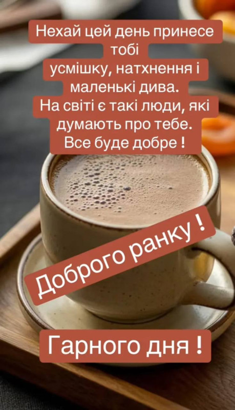 Листівка Доброго ранку з побажанням гарного дня та натхнення.