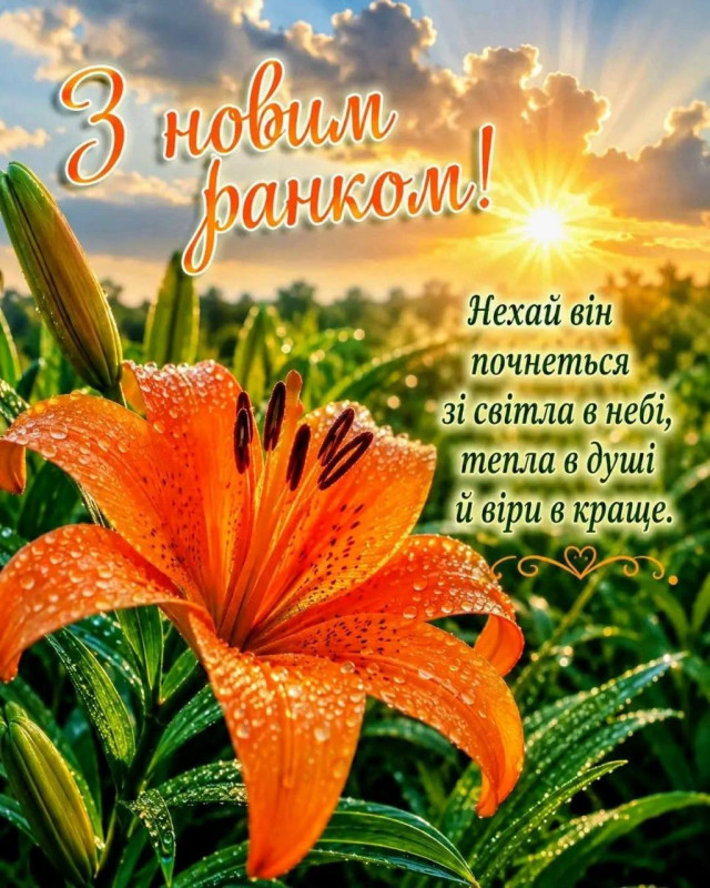 Листівка З добрим ранком
